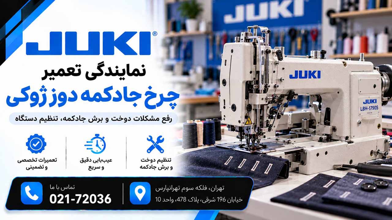 تعمیر چرخ جا دکمه دوز ژوکی