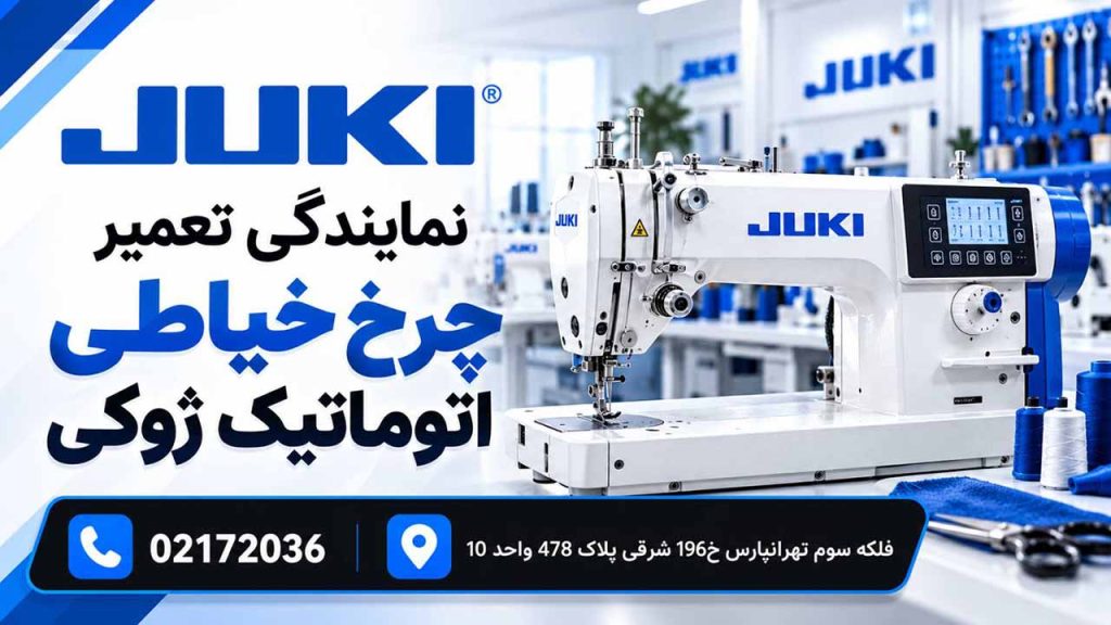 تعمیر چرخ خیاطی اتوماتیک ژوکی