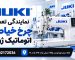 تعمیر چرخ خیاطی اتوماتیک ژوکی