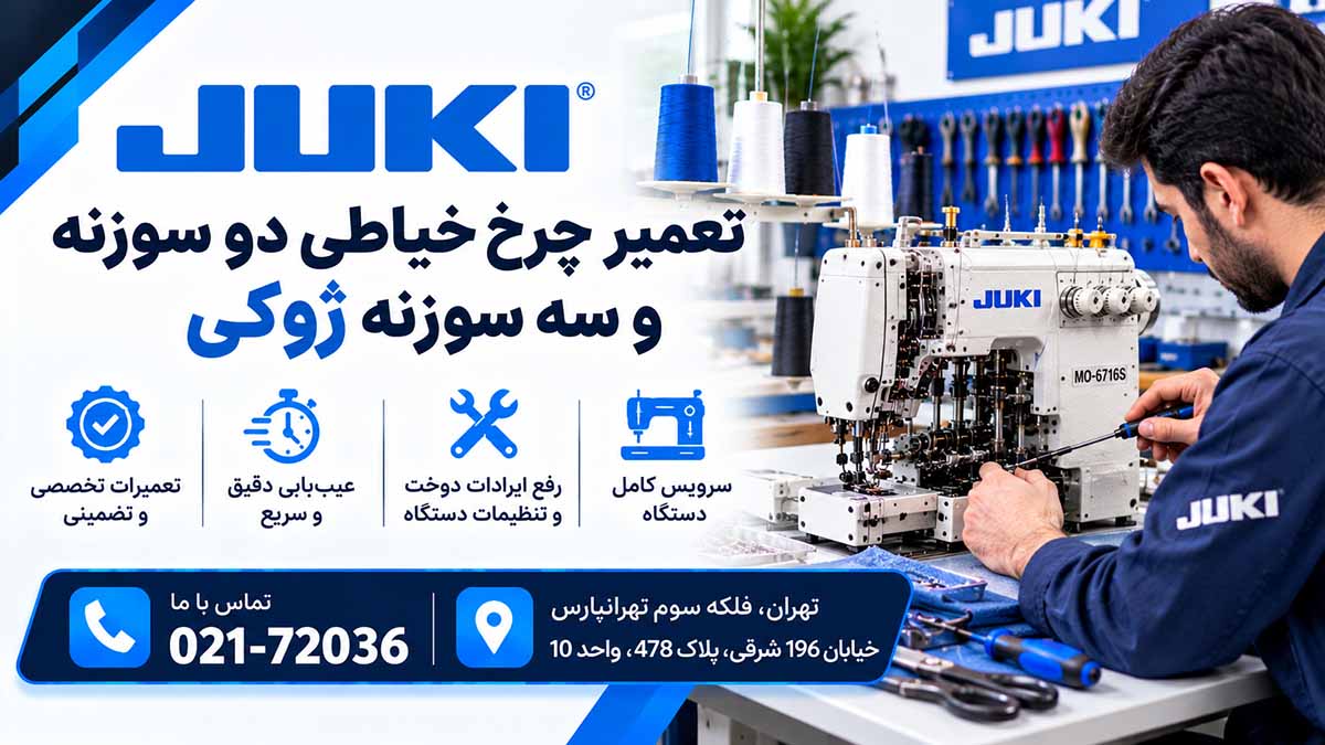 تعمیر چرخ خیاطی دو سوزنه و سه سوزنه ژوکی