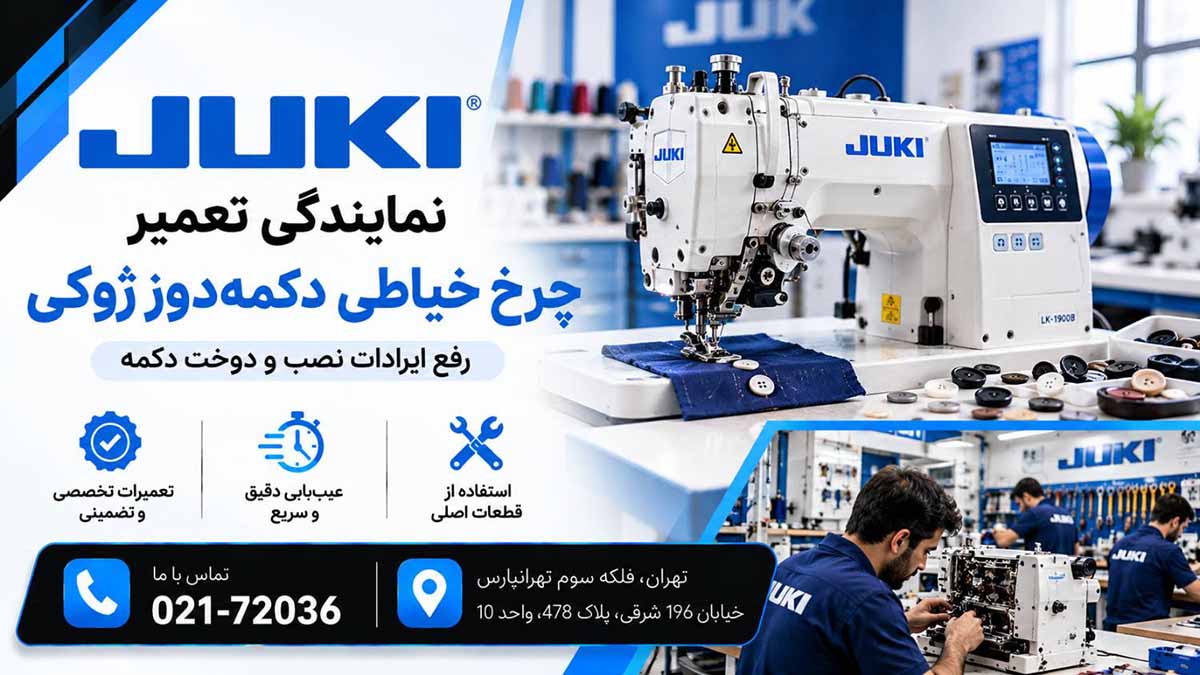 تعمیر چرخ خیاطی دکمه‌دوز ژوکی