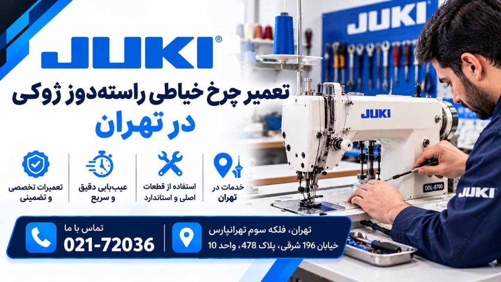 تعمیر چرخ خیاطی راسته‌دوز ژوکی