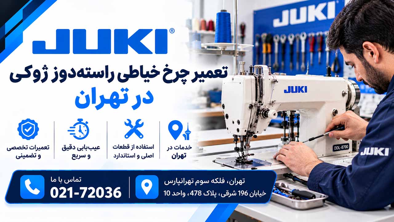 تعمیر چرخ خیاطی راسته‌دوز ژوکی