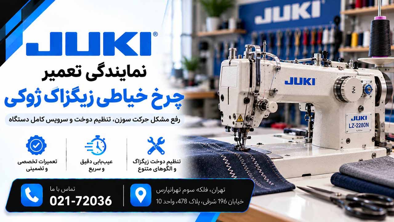 تعمیر چرخ خیاطی زیگزاگ ‌دوز ژوکی