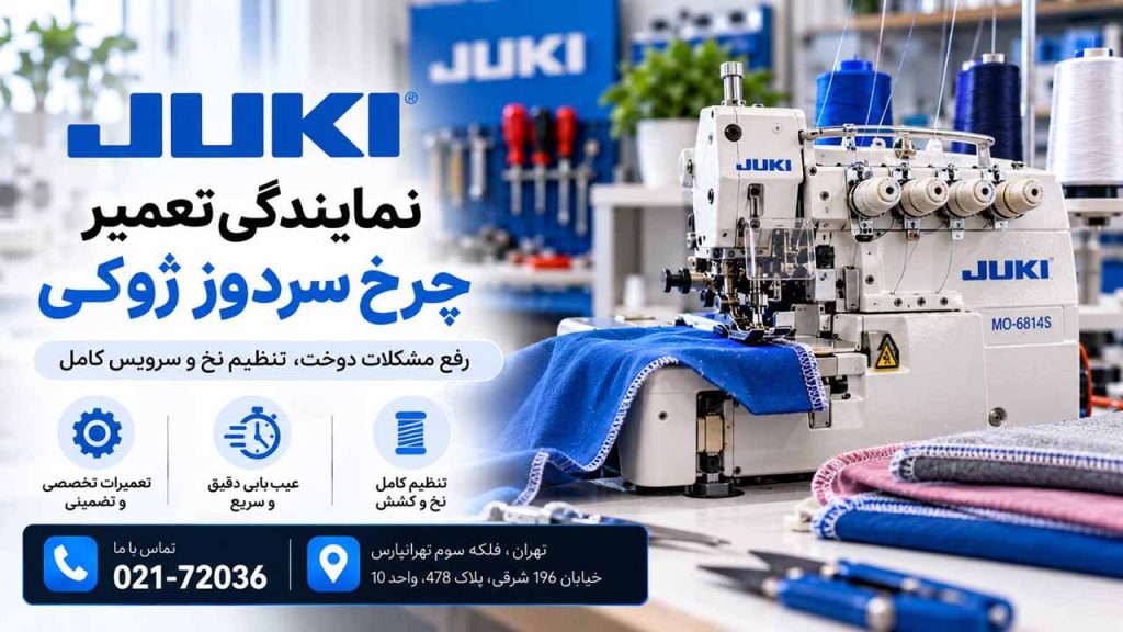 تعمیر چرخ خیاطی سردوز ژوکی