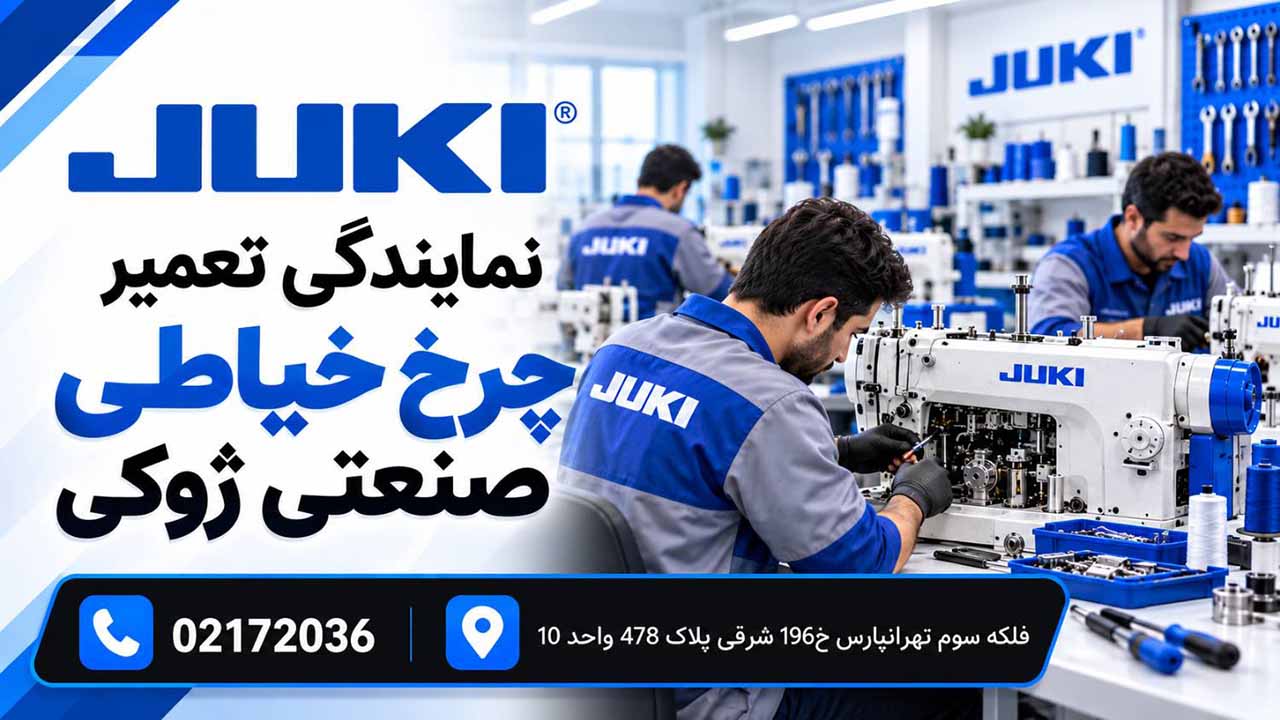تعمیر چرخ خیاطی صنعتی ژوکی