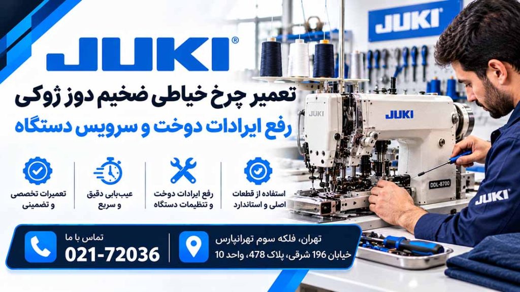 تعمیر چرخ خیاطی ضخیم دوز ژوکی