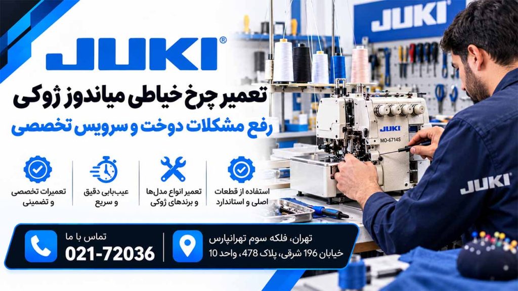 تعمیر چرخ خیاطی میاندوز ژوکی