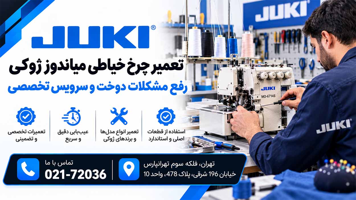 تعمیر چرخ خیاطی میاندوز ژوکی