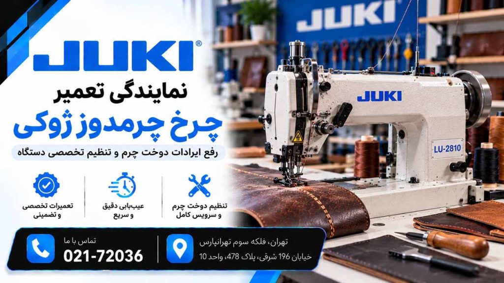 تعمیر چرخ خیاطی چرم‌دوز ژوکی