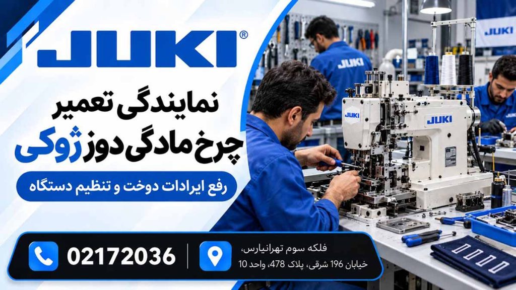 تعمیر چرخ مادگی دوز ژوکی؛ رفع ایرادات دوخت و تنظیم دستگاه