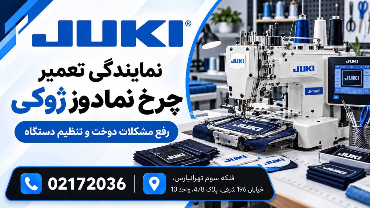 تعمیر چرخ نمادوز ژوکی