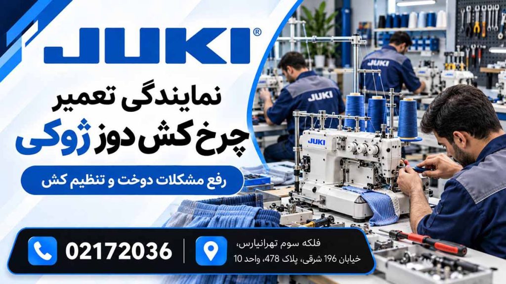 تعمیر چرخ کش دوز ژوکی