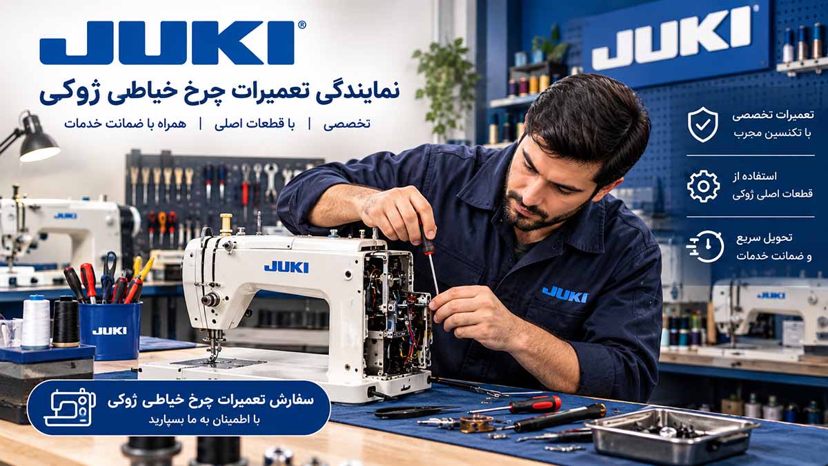 تعمیرگاه چرخ خیاطی ژوکی